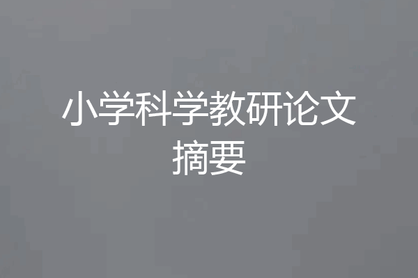 小学科学教研论文摘要