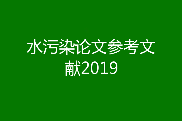 水污染论文参考文献2019