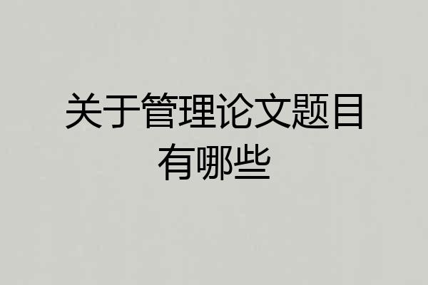 关于管理论文题目有哪些