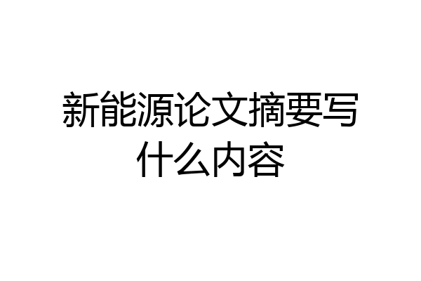 新能源论文摘要写什么内容