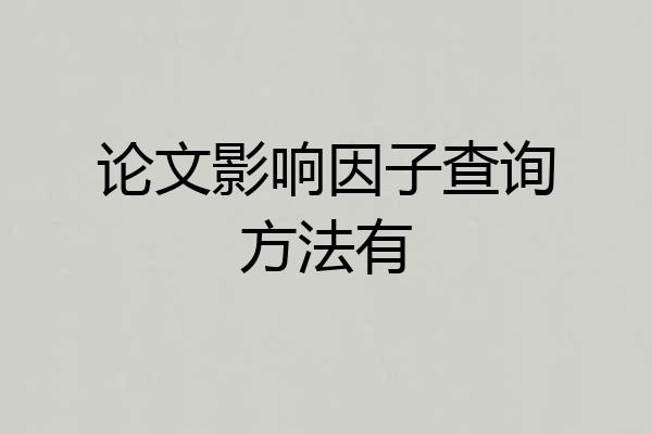 论文影响因子查询方法有