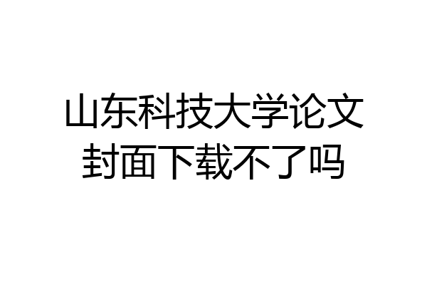 山东科技大学论文封面下载不了吗