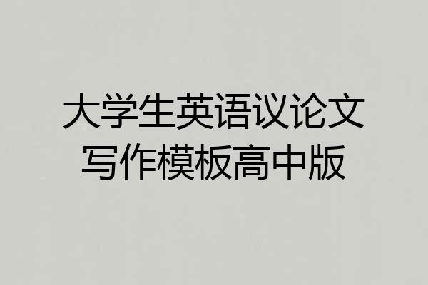 大学生英语议论文写作模板高中版