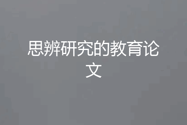思辨研究的教育论文