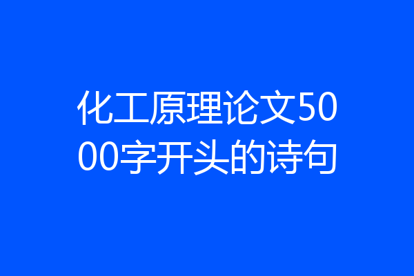 化工原理论文5000字开头的诗句