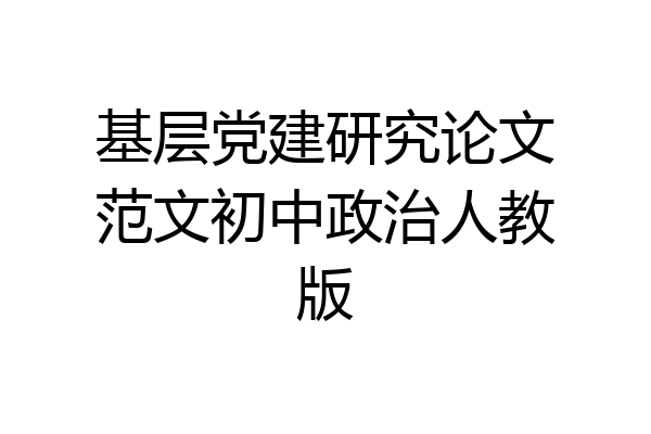 基层党建研究论文范文初中政治人教版