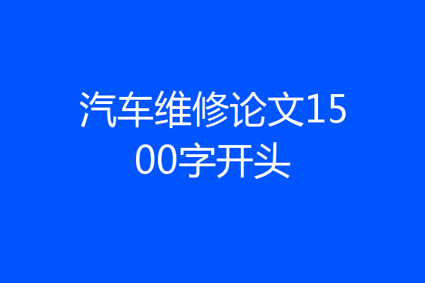 汽车维修论文1500字开头