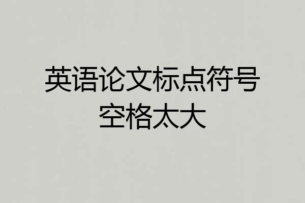 英语论文标点符号空格太大