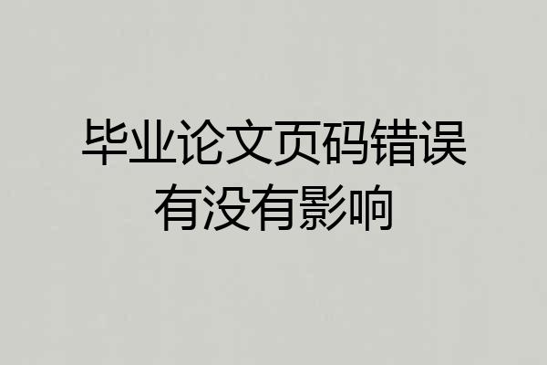 毕业论文页码错误有没有影响