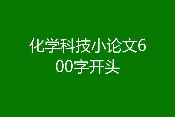 化学科技小论文600字开头