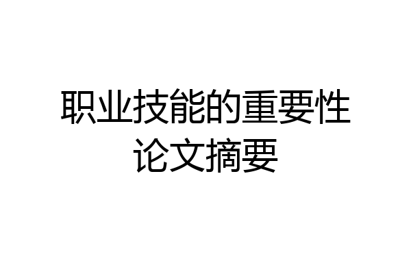 职业技能的重要性论文摘要