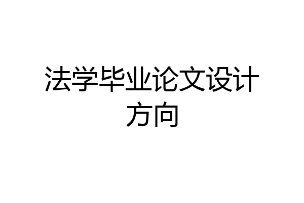 法学毕业论文设计方向
