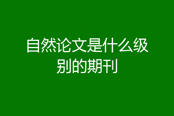 自然论文是什么级别的期刊