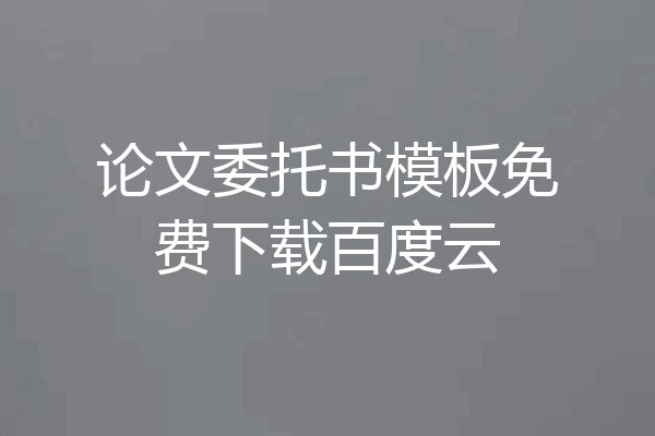 论文委托书模板免费下载百度云