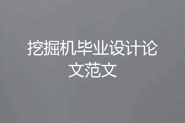 挖掘机毕业设计论文范文