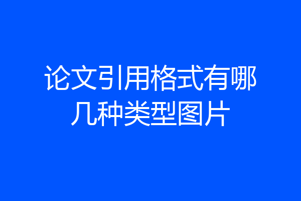 论文引用格式有哪几种类型图片