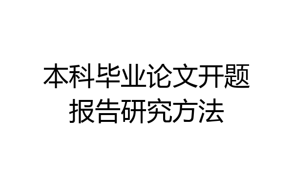 本科毕业论文开题报告研究方法