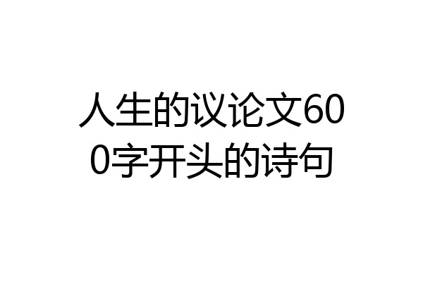 人生的议论文600字开头的诗句