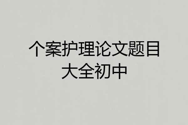 个案护理论文题目大全初中