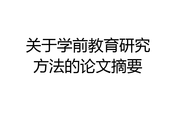关于学前教育研究方法的论文摘要