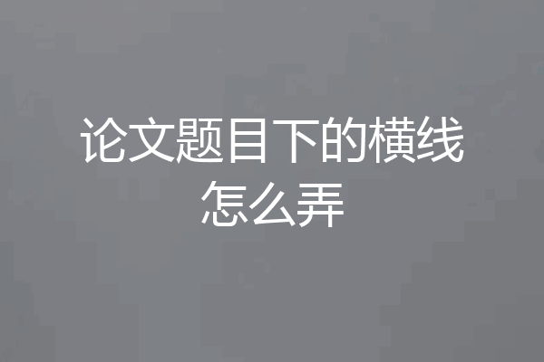 论文题目下的横线怎么弄