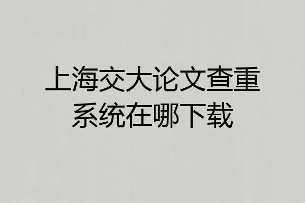 上海交大论文查重系统在哪下载
