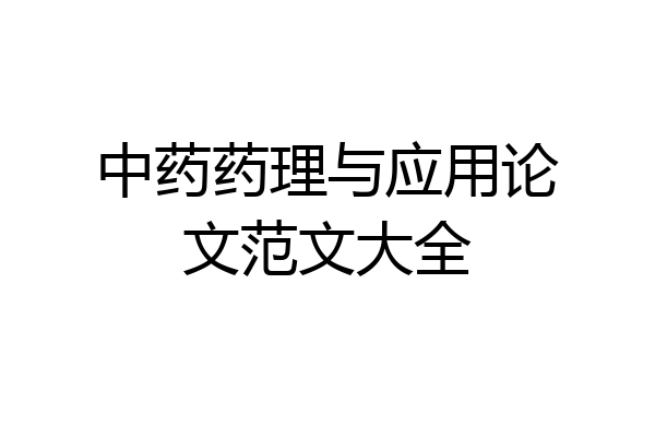 中药药理与应用论文范文大全