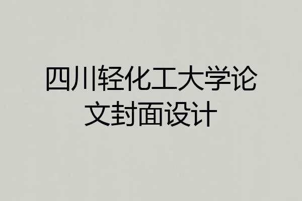 四川轻化工大学论文封面设计