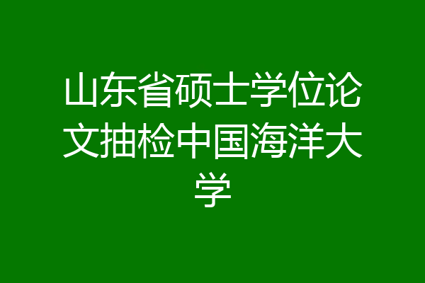 山东省硕士学位论文抽检中国海洋大学