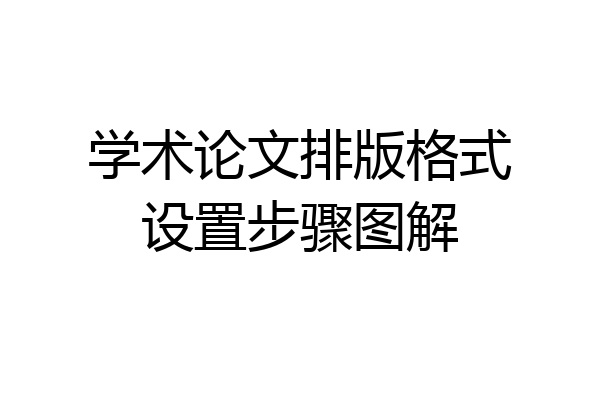 学术论文排版格式设置步骤图解