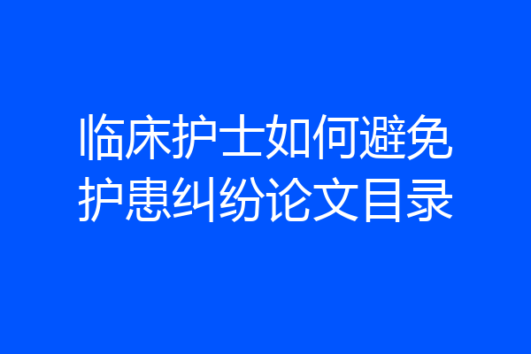 临床护士如何避免护患纠纷论文目录