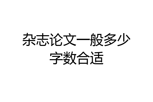 杂志论文一般多少字数合适