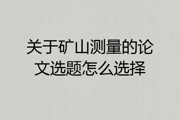 关于矿山测量的论文选题怎么选择