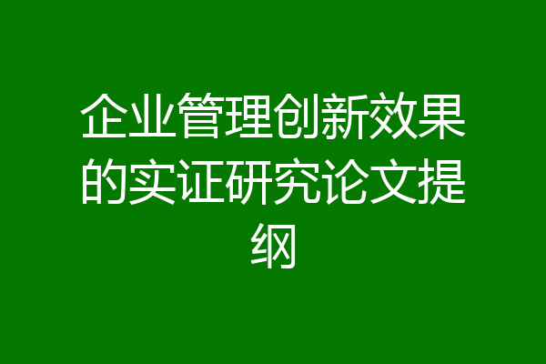 企业管理创新效果的实证研究论文提纲