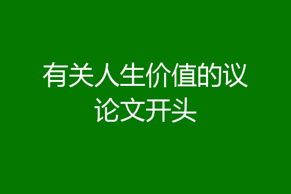 有关人生价值的议论文开头