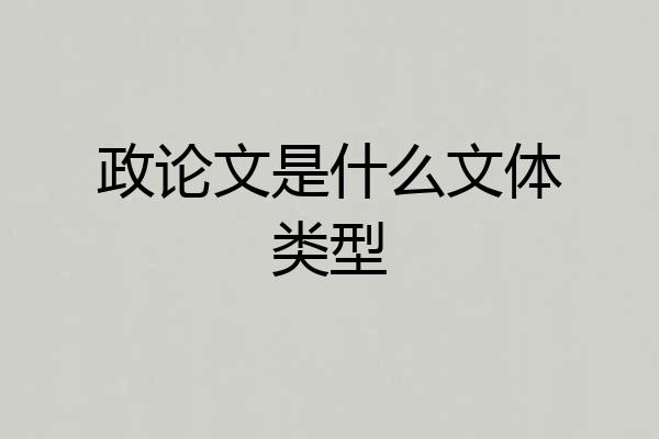 政论文是什么文体类型