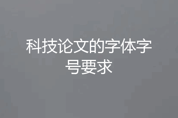 科技论文的字体字号要求