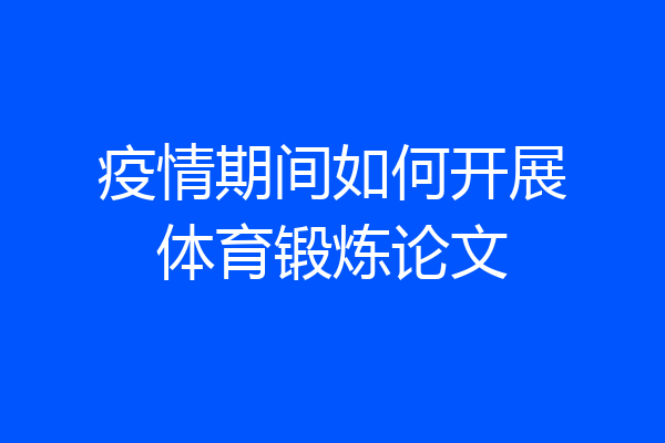 疫情期间如何开展体育锻炼论文