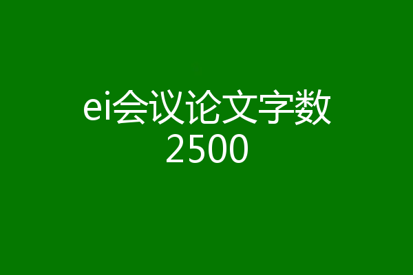 ei会议论文字数2500
