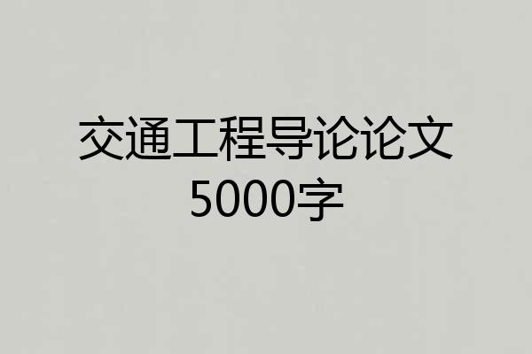交通工程导论论文5000字