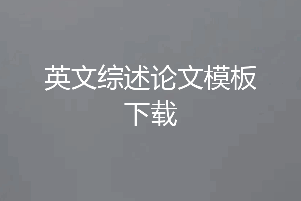 英文综述论文模板下载
