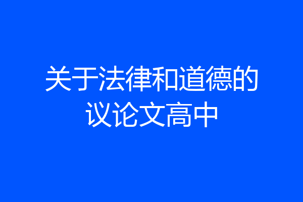 关于法律和道德的议论文高中