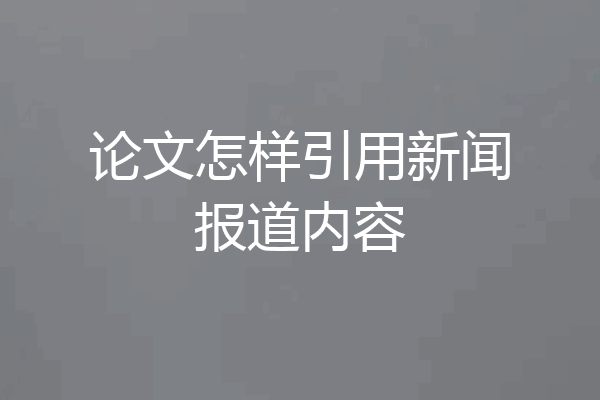 论文怎样引用新闻报道内容