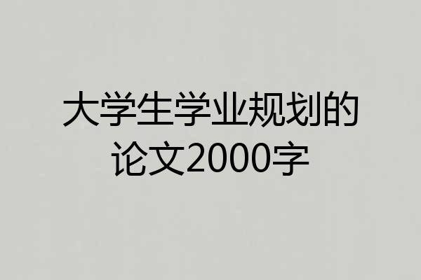 大学生学业规划的论文2000字