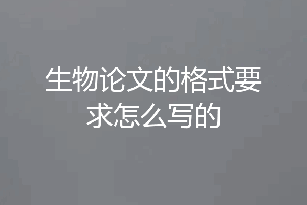 生物论文的格式要求怎么写的