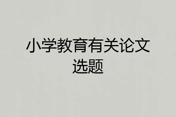 小学教育有关论文选题