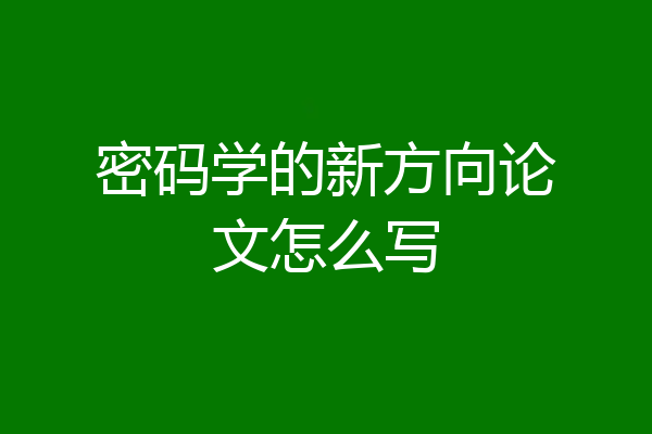 密码学的新方向论文怎么写