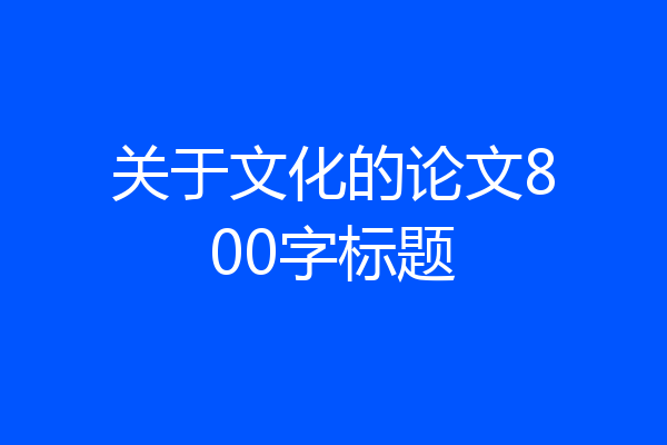 关于文化的论文800字标题