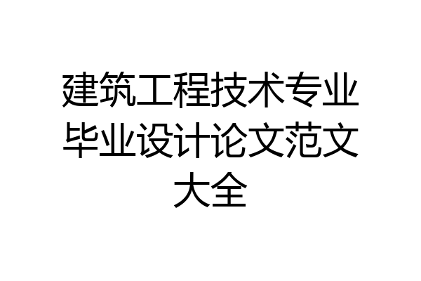 建筑工程技术专业毕业设计论文范文大全