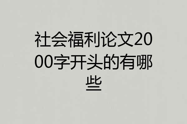 社会福利论文2000字开头的有哪些